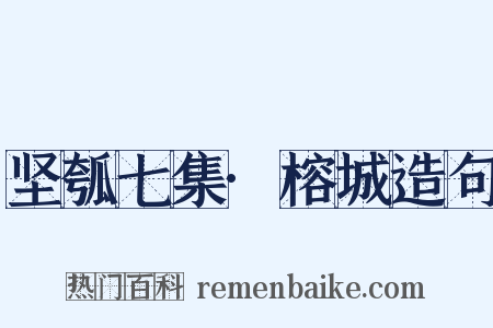 坚瓠七集·榕城造句是什么意思的图片